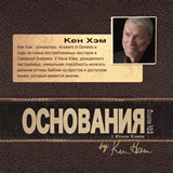 Ken Ham’s Foundations (Russian): NTSC version