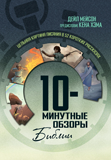 The 10 Minute Bible Journey: Russian